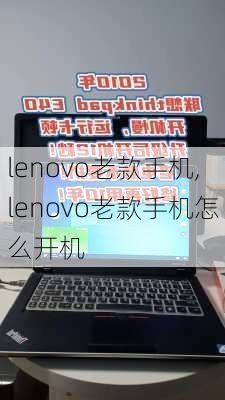 lenovo老款手机,lenovo老款手机怎么开机