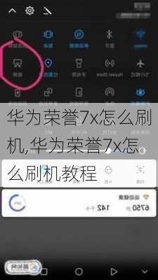 华为荣誉7x怎么刷机,华为荣誉7x怎么刷机教程