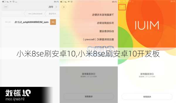 小米8se刷安卓10,小米8se刷安卓10开发板