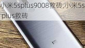 小米5splus9008救砖,小米5s plus救砖