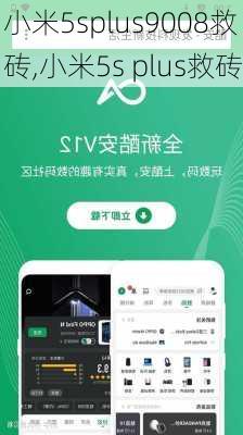 小米5splus9008救砖,小米5s plus救砖