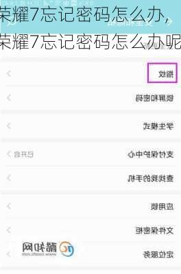 荣耀7忘记密码怎么办,荣耀7忘记密码怎么办呢