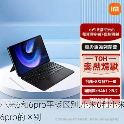 小米6和6pro平板区别,小米6和小米6pro的区别