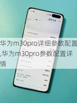 华为m30pro详细参数配置,华为m30pro参数配置详情