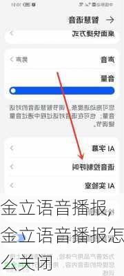 金立语音播报,金立语音播报怎么关闭