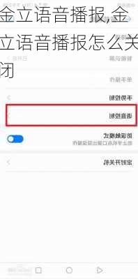 金立语音播报,金立语音播报怎么关闭