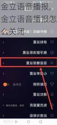 金立语音播报,金立语音播报怎么关闭