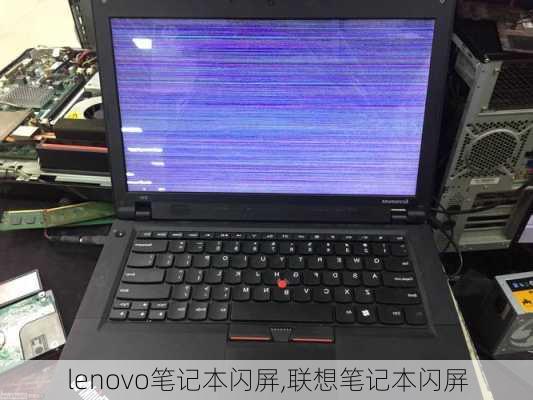 lenovo笔记本闪屏,联想笔记本闪屏