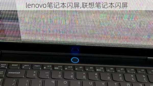 lenovo笔记本闪屏,联想笔记本闪屏