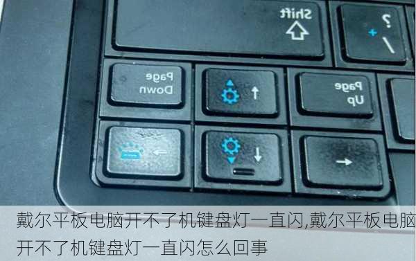 戴尔平板电脑开不了机键盘灯一直闪,戴尔平板电脑开不了机键盘灯一直闪怎么回事