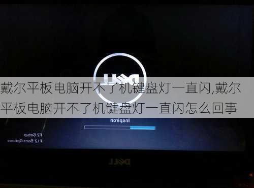 戴尔平板电脑开不了机键盘灯一直闪,戴尔平板电脑开不了机键盘灯一直闪怎么回事