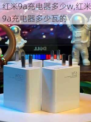 红米9a充电器多少w,红米9a充电器多少瓦的