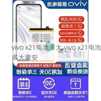 vivo x21电池多大,vivo x21电池多大毫安