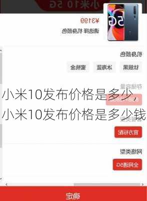 小米10发布价格是多少,小米10发布价格是多少钱