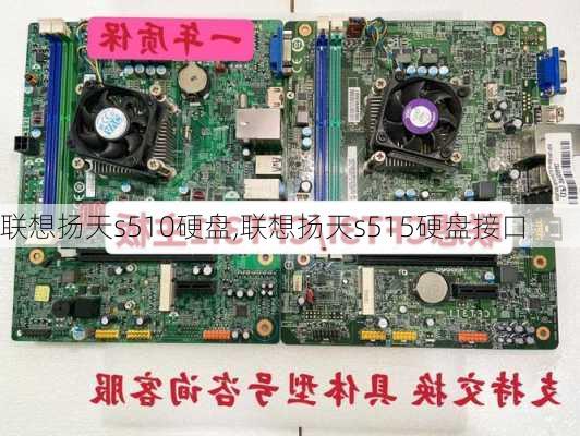 联想扬天s510硬盘,联想扬天s515硬盘接口