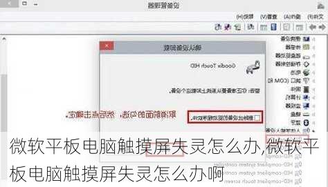 微软平板电脑触摸屏失灵怎么办,微软平板电脑触摸屏失灵怎么办啊