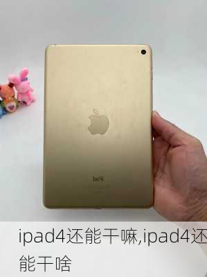 ipad4还能干嘛,ipad4还能干啥