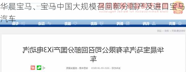 华晨宝马、宝马中国大规模召回部分国产及进口宝马汽车