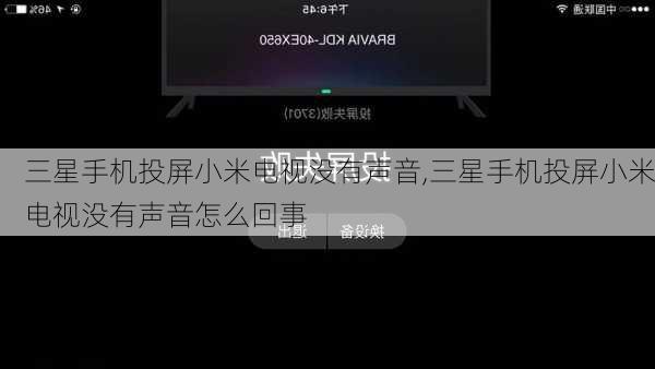 三星手机投屏小米电视没有声音,三星手机投屏小米电视没有声音怎么回事