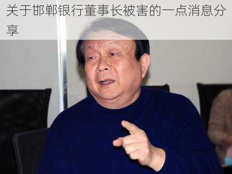 关于邯郸银行董事长被害的一点消息分享