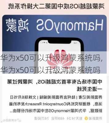 华为x50可以升级鸿蒙系统吗,华为x50可以升级鸿蒙系统吗