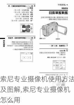 索尼专业摄像机使用方法及图解,索尼专业摄像机怎么用