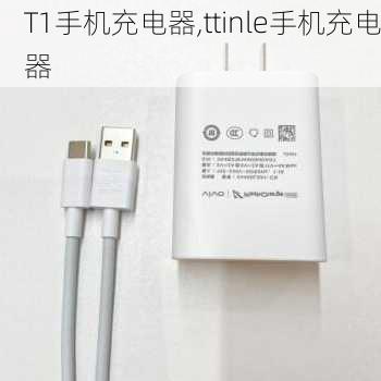 T1手机充电器,ttinle手机充电器