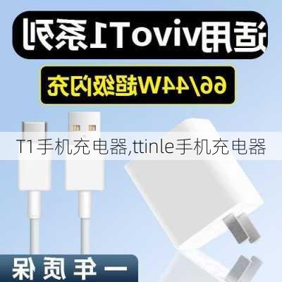 T1手机充电器,ttinle手机充电器