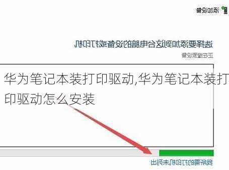 华为笔记本装打印驱动,华为笔记本装打印驱动怎么安装