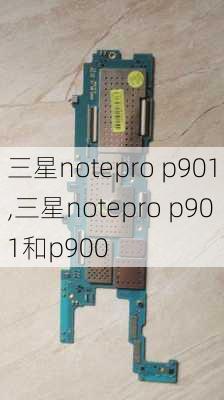 三星notepro p901,三星notepro p901和p900