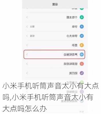 小米手机听筒声音太小有大点吗,小米手机听筒声音太小有大点吗怎么办