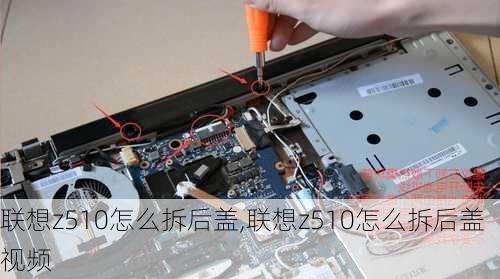 联想z510怎么拆后盖,联想z510怎么拆后盖视频