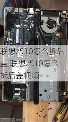 联想z510怎么拆后盖,联想z510怎么拆后盖视频