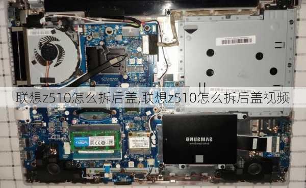 联想z510怎么拆后盖,联想z510怎么拆后盖视频