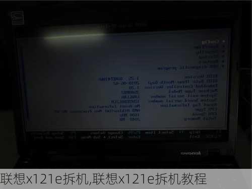 联想x121e拆机,联想x121e拆机教程