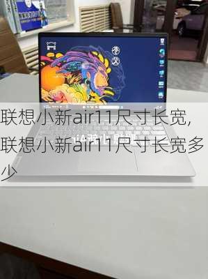 联想小新air11尺寸长宽,联想小新air11尺寸长宽多少