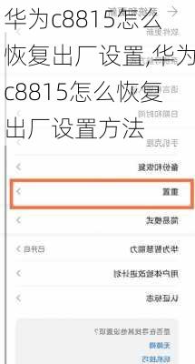 华为c8815怎么恢复出厂设置,华为c8815怎么恢复出厂设置方法