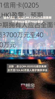 51信用卡(02051.HK)盈警：预期中期拥有人应占全面亏损3700万元至4000万元