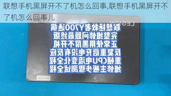 联想手机黑屏开不了机怎么回事,联想手机黑屏开不了机怎么回事儿