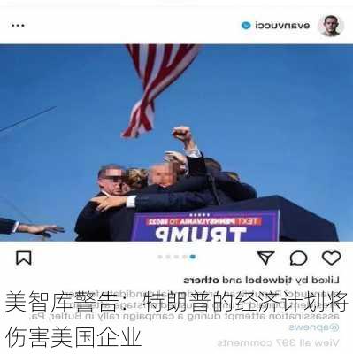 美智库警告：特朗普的经济计划将伤害美国企业