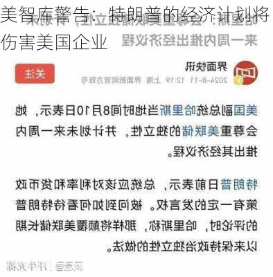 美智库警告：特朗普的经济计划将伤害美国企业