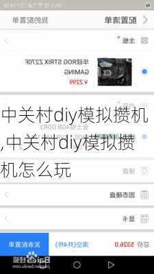 中关村diy模拟攒机,中关村diy模拟攒机怎么玩