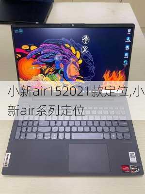 小新air152021款定位,小新air系列定位