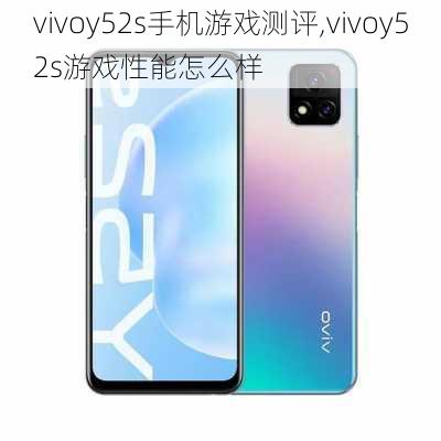 vivoy52s手机游戏测评,vivoy52s游戏性能怎么样