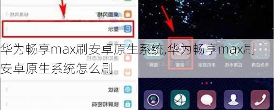 华为畅享max刷安卓原生系统,华为畅享max刷安卓原生系统怎么刷