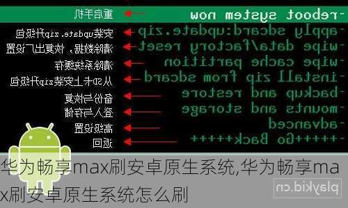 华为畅享max刷安卓原生系统,华为畅享max刷安卓原生系统怎么刷