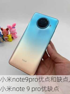 小米note9pro优点和缺点,小米note 9 pro优缺点