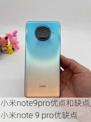 小米note9pro优点和缺点,小米note 9 pro优缺点