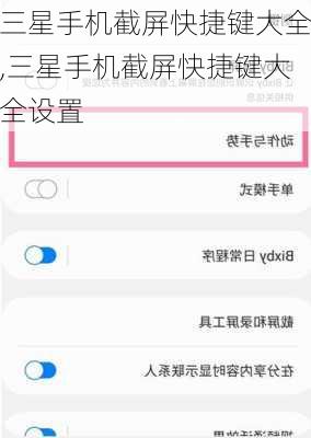 三星手机截屏快捷键大全,三星手机截屏快捷键大全设置