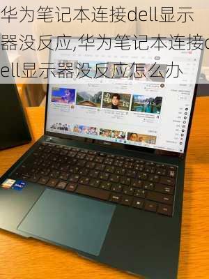 华为笔记本连接dell显示器没反应,华为笔记本连接dell显示器没反应怎么办